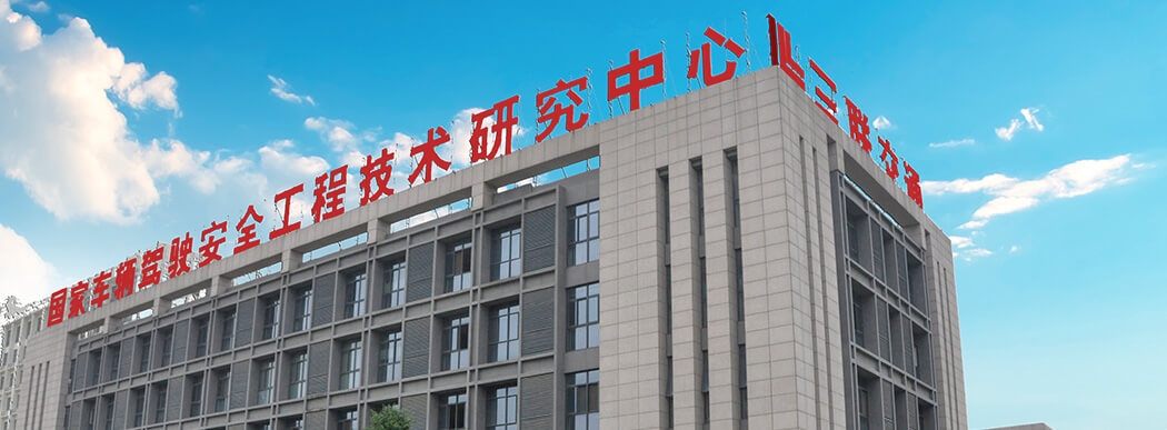 國家車輛駕駛安全工程技術研究中心